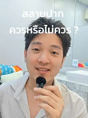 ภาพปกวิดีโอ: สลายฟิลเลอร์ ดีไหม
