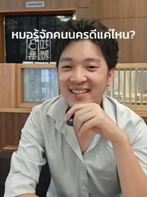 ภาพปกวิดีโอ: รู้จักคนนครดีเท่าไหน (ความงาม