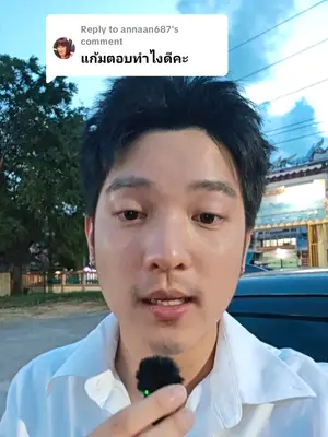 ภาพปกวิดีโอ: Replying to แก้มตอบแก้ไขยังไง