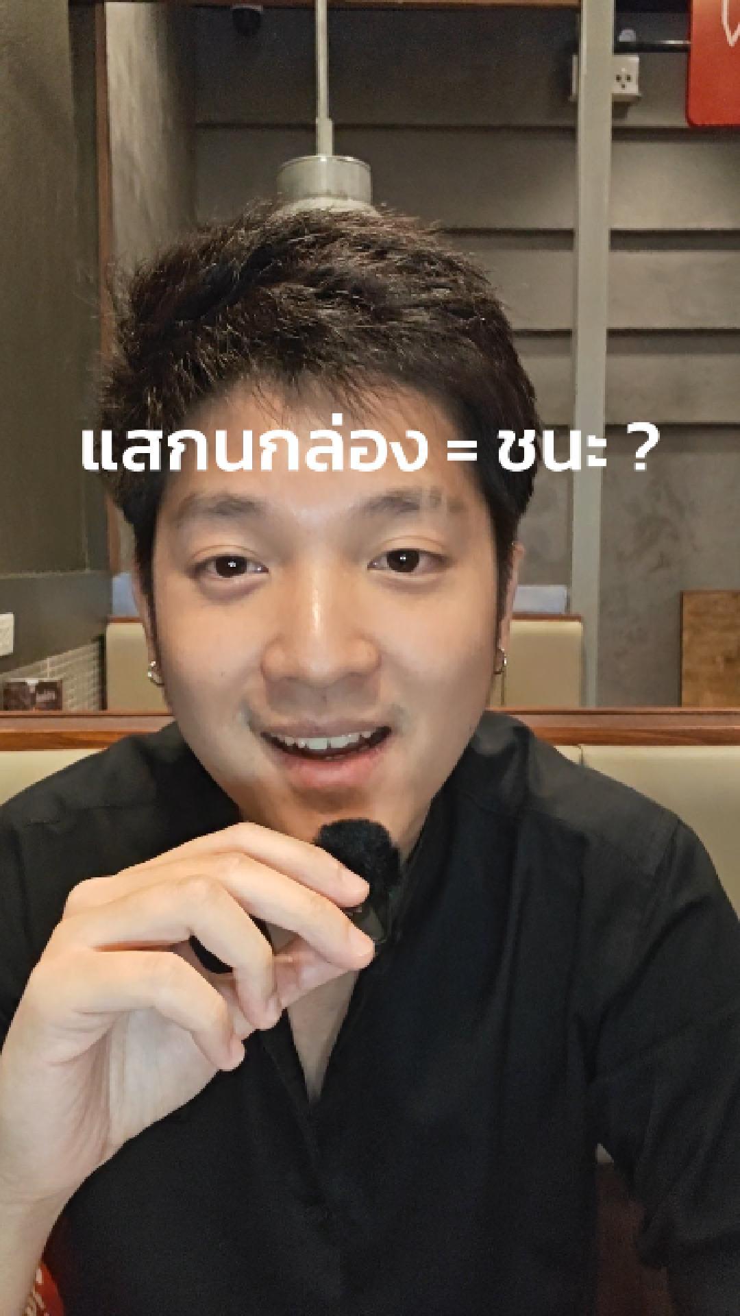 ภาพปกวิดีโอ: แสกนกล่องคิดว่าชนะแล้วหรอ? ━━━━━━━━━━━━━━━━ ดูแลโดยหมอท๊อป 👨🏻‍⚕นพ. คมโชติ อุดมพงศ์ไพบูลย์ (ว.69256