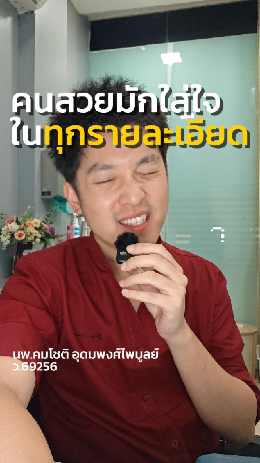 ภาพปกวิดีโอ: คนสวยก็ยิ่งสวยเข้าไปอีกเพราะอะไร ━━━━━━━━━━━━━━━━ ดูแลโดยหมอท๊อป 👨🏻‍⚕นพ. คมโชติ อุดมพงศ์ไพบูลย์ (ว.69256