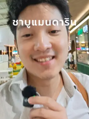 ภาพปกวิดีโอ: ชาบูแมนดาริน