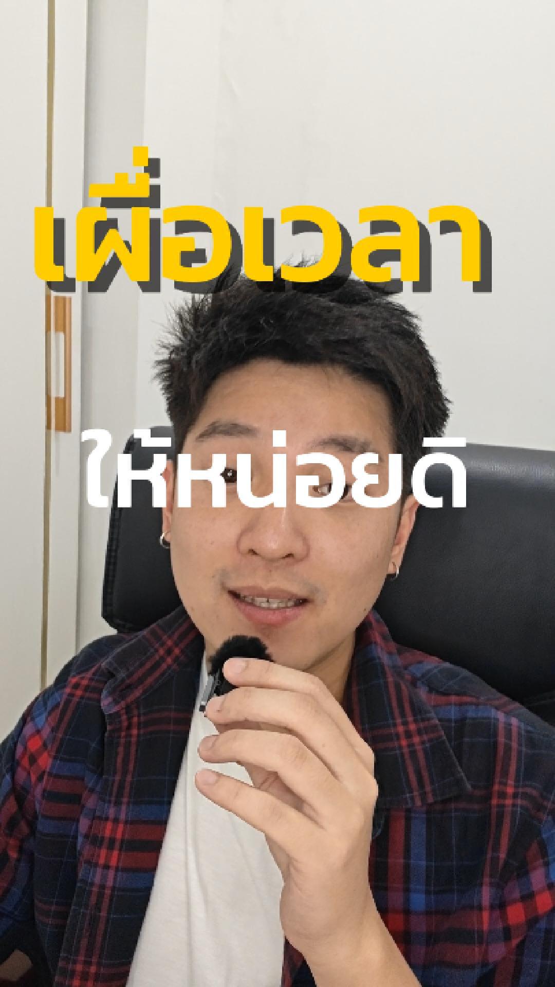 ภาพปกวิดีโอ: ช่วยๆกันเนาะคนไทย ━━━━━━━━━━━━━━━━ ดูแลโดยหมอท๊อป 👨🏻‍⚕นพ. คมโชติ อุดมพงศ์ไพบูลย์ (ว.69256