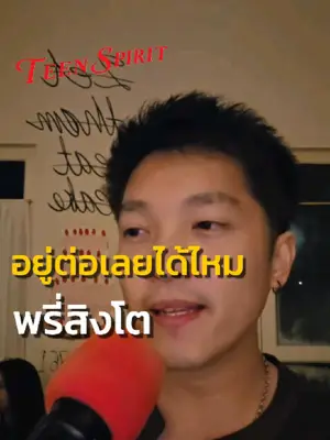 ภาพปกวิดีโอ: อยู่ต่อเลยได้ไหม