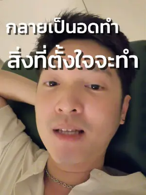 ภาพปกวิดีโอ: ขวางโลก