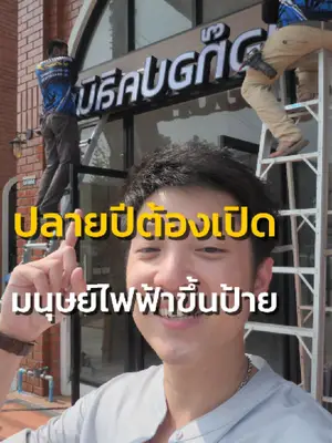 ภาพปกวิดีโอ: เปิดปลายปีจ๊ะ feat. @มนุษย์ไฟฟ้า นครศรี