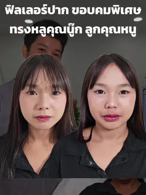 ภาพปกวิดีโอ: ฟิลเลอร์ปาก สไตล์ลูกคุณหนูจากเมืองหลวง