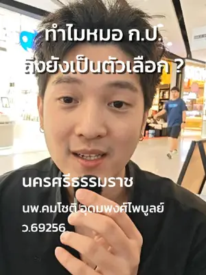 ภาพปกวิดีโอ: ทำไมหมอ ก.ป. ยังเป็นที่ต้องการ