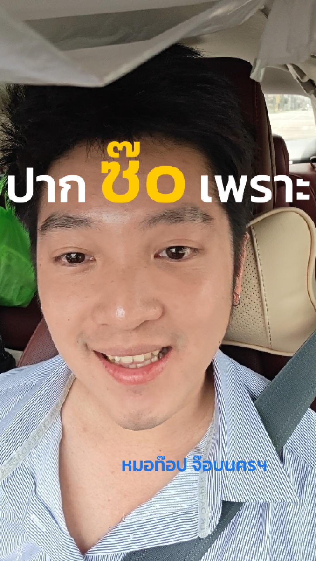ภาพปกวิดีโอ: ทำไมซ๊o ━━━━━━━━━━━━━━━━ ดูแลโดยหมอท๊อป 👨🏻‍⚕นพ. คมโชติ อุดมพงศ์ไพบูลย์ (ว.69256