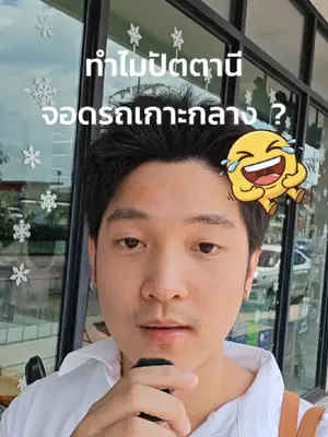 ภาพปกวิดีโอ: ทำไมกันนะ