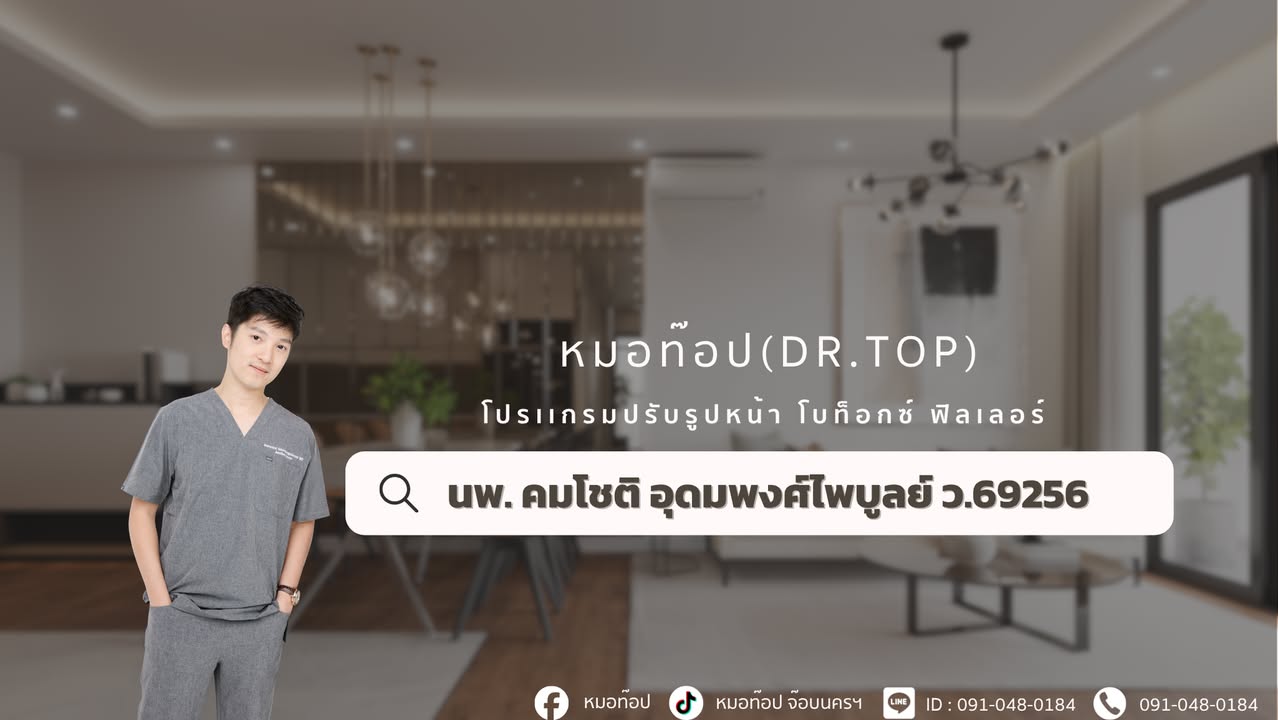 ภาพที่ 1 จากโพสต์ Facebook ที่หมอท๊อปคลินิกเลือกเผยแพร่